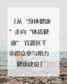 从“身体健康”走向“体质健康” 官渡区千余群众参与助力健康建设