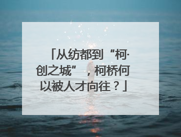 从纺都到“柯·创之城”，柯桥何以被人才向往？