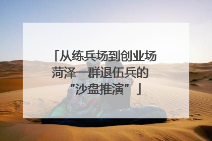 从练兵场到创业场 菏泽一群退伍兵的“沙盘推演”