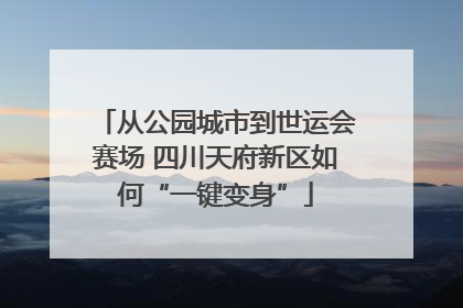 从公园城市到世运会赛场 四川天府新区如何“一键变身”