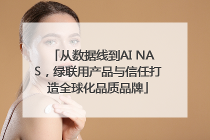 从数据线到AI NAS，绿联用产品与信任打造全球化品质品牌