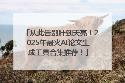 从此告别肝到天亮！2025年最火AI论文生成工具合集推荐！