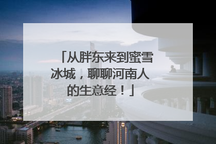 从胖东来到蜜雪冰城，聊聊河南人的生意经！
