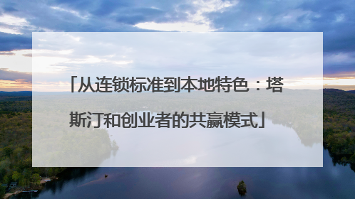 从连锁标准到本地特色：塔斯汀和创业者的共赢模式
