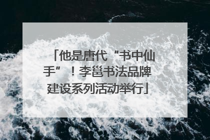 他是唐代“书中仙手”！李邕书法品牌建设系列活动举行