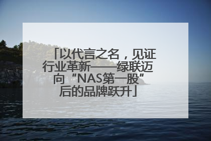 以代言之名，见证行业革新——绿联迈向“NAS第一股”后的品牌跃升