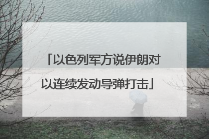 以色列军方说伊朗对以连续发动导弹打击