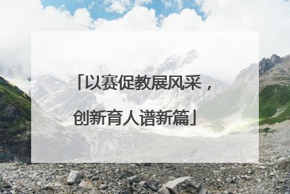 以赛促教展风采，创新育人谱新篇
