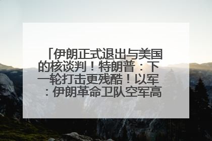 伊朗正式退出与美国的核谈判！特朗普：下一轮打击更残酷！以军：伊朗革命卫队空军高层指挥系统已被击垮