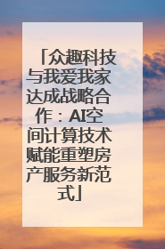 众趣科技与我爱我家达成战略合作：AI空间计算技术赋能重塑房产服务新范式