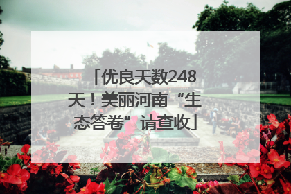 优良天数248天！美丽河南“生态答卷”请查收