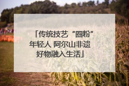 传统技艺“圈粉”年轻人 阿尔山非遗好物融入生活