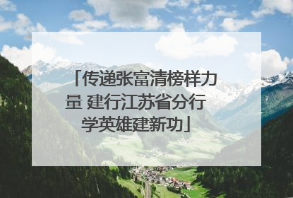 传递张富清榜样力量 建行江苏省分行学英雄建新功