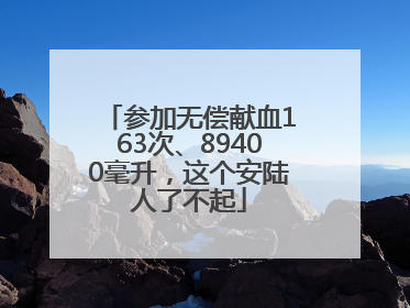 参加无偿献血163次、89400毫升，这个安陆人了不起