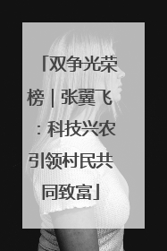 双争光荣榜｜张翼飞：科技兴农引领村民共同致富