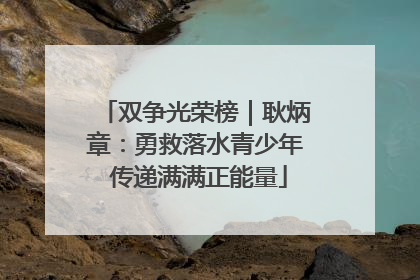双争光荣榜｜耿炳章：勇救落水青少年 传递满满正能量