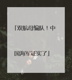 双航母编队！中国海军证实了