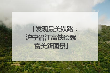 发现最美铁路：沪宁沿江高铁绘就富美新图景