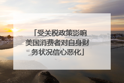 受关税政策影响 美国消费者对自身财务状况信心恶化