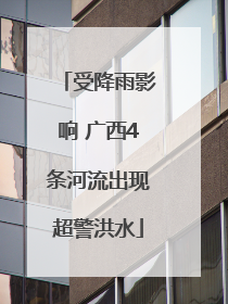 受降雨影响 广西4条河流出现超警洪水