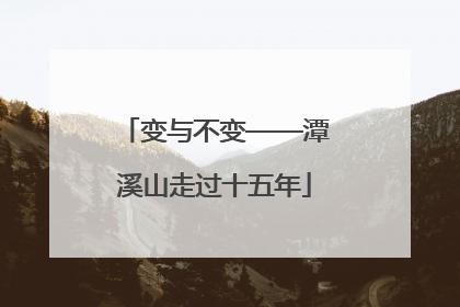 变与不变——潭溪山走过十五年