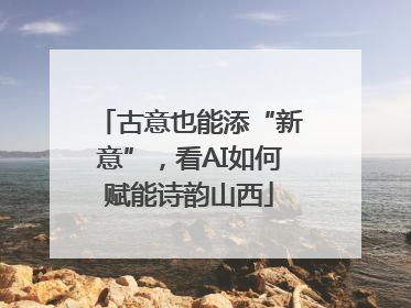 古意也能添“新意”，看AI如何赋能诗韵山西