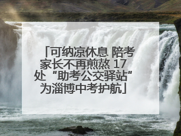 可纳凉休息 陪考家长不再煎熬 17处“助考公交驿站”为淄博中考护航