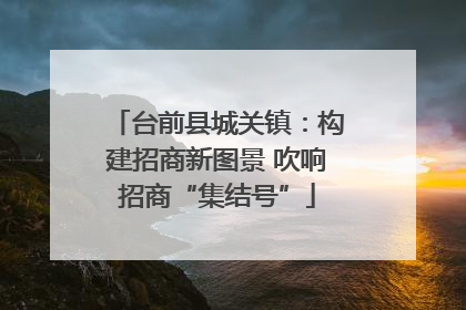 台前县城关镇：构建招商新图景 吹响招商“集结号”