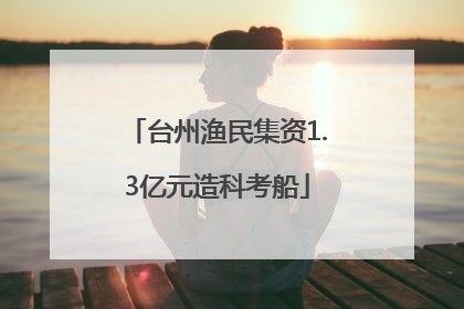 台州渔民集资1.3亿元造科考船