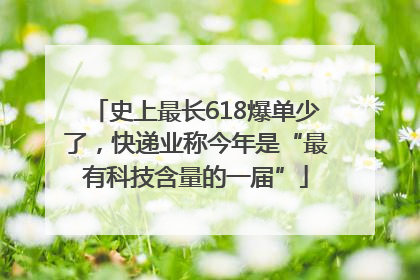 史上最长618爆单少了，快递业称今年是“最有科技含量的一届”