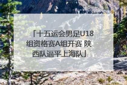 十五运会男足U18组资格赛A组开赛 陕西队逼平上海队