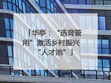 华亭：“选育管用”激活乡村振兴“人才池”
