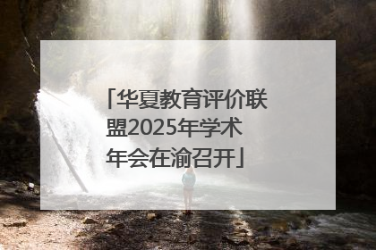 华夏教育评价联盟2025年学术年会在渝召开