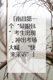 南昌第一个“显眼包”考生出现，冲出考场大喊：“快来采访”