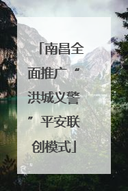南昌全面推广“洪城义警”平安联创模式