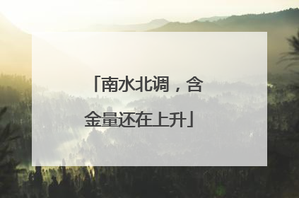南水北调，含金量还在上升