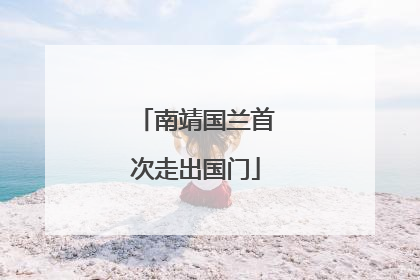 南靖国兰首次走出国门