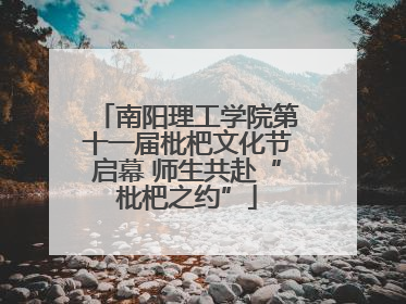 南阳理工学院第十一届枇杷文化节启幕 师生共赴“枇杷之约”