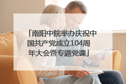 南阳中院举办庆祝中国共产党成立104周年大会暨专题党课
