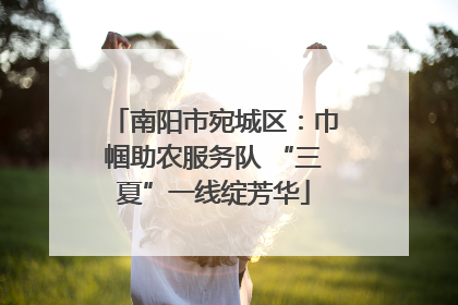 南阳市宛城区：巾帼助农服务队 “三夏”一线绽芳华