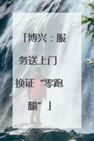 博兴：服务送上门 换证“零跑腿”