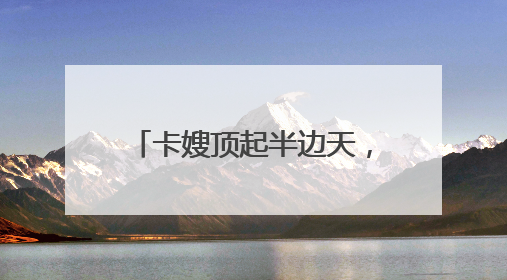 卡嫂顶起半边天，他们这样守护货车司机的“大后方”