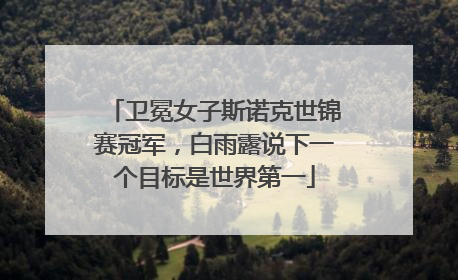 卫冕女子斯诺克世锦赛冠军，白雨露说下一个目标是世界第一