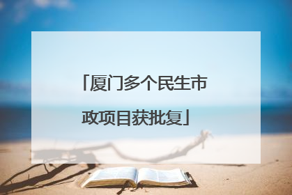 厦门多个民生市政项目获批复