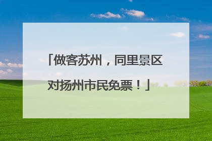 做客苏州，同里景区对扬州市民免票！