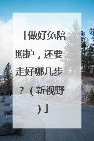 做好免陪照护，还要走好哪几步？（新视野）