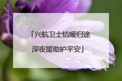 兴航卫士情暖归途 深夜援助护平安