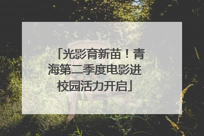 光影育新苗！青海第二季度电影进校园活力开启