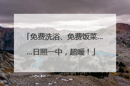 免费洗浴、免费饭菜……日照一中，超暖！