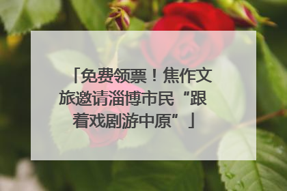免费领票！焦作文旅邀请淄博市民“跟着戏剧游中原”